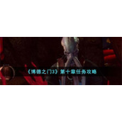 《博德之门3》第十章任务攻略
