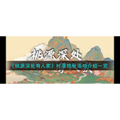 《桃源深处有人家》叶落惊秋活动介绍一览