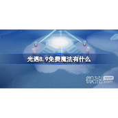 光遇8.9免费魔法收集攻略2023分享