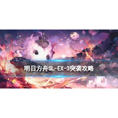 《明日方舟》SLEX3突袭摆完挂机 火山旅梦SLEX3怎么打？