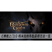博德之门3柯米拉的吊坠获得方法一览