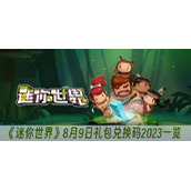 迷你世界8月9日礼包兑换码2023一览