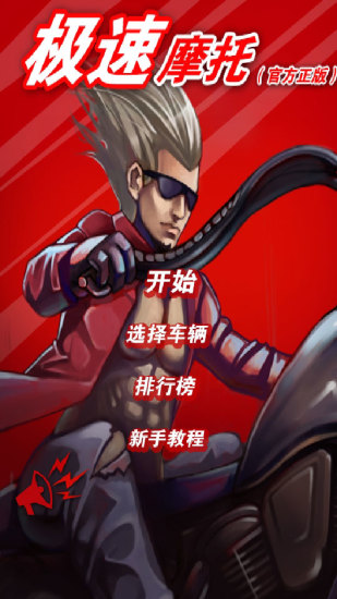 极速摩托下载最新版