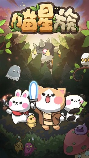 喵星族安装包
