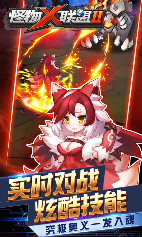 怪物x联盟2下载