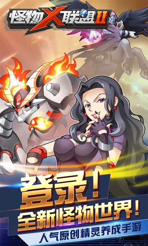 怪物x联盟2下载