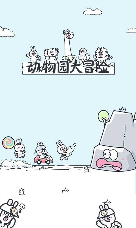 动物园大冒险版