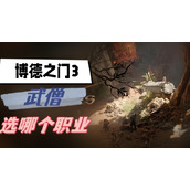 博德之门3武僧选哪个职业
