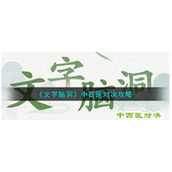 《文字脑洞》中西医对决攻略