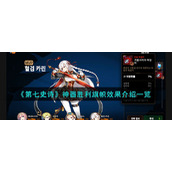 《第七史诗》神器胜利旗帜效果介绍一览