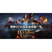 《博德之门3》各品质装备一览    有哪些装备？