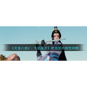 《天龙八部2：飞龙战天》武当加点属性攻略
