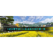 《逆水寒手游》AI队友战力排行榜一览