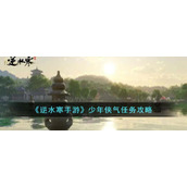 《逆水寒手游》少年侠气任务攻略