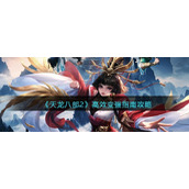 《天龙八部2》高效变强指南攻略