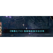 《博德之门3》地狱铁获取方法分享