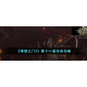 《博德之门3》第十一章任务攻略