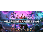 《命运方舟》洛恒戴尔大陆冒险之书怎么做？洛恒戴尔大陆冒险之书攻略