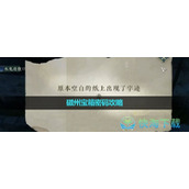 《逆水寒手游》磁州宝箱密码策略