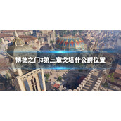 《博德之门3》戈塔什公爵在哪？ 第三章戈塔什公爵位置