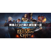 《博德之门3》已解之谜位置在哪？已解之谜位置一览