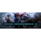《明日方舟》琳琅诗怀雅专精需要材料一览