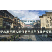 《逆水寒手游》不得于飞怎么做？人间任务不得于飞任务完成方法