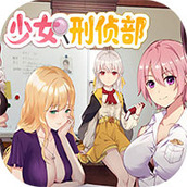 少女刑侦部免费正版