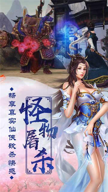 封魔修仙传游戏下载