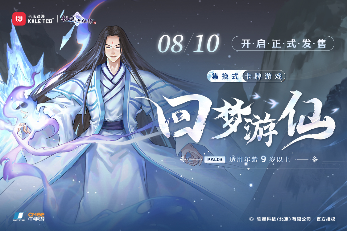 《仙剑奇侠传四》集换式卡牌游戏第三弹——回梦游仙正式发售!