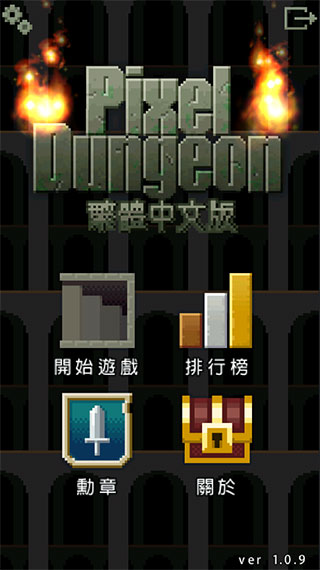 像素地牢正式版