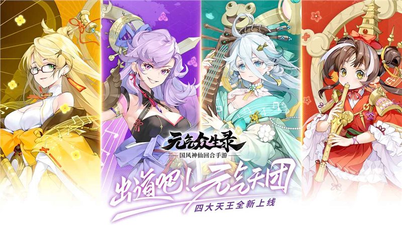 元气众生录下载