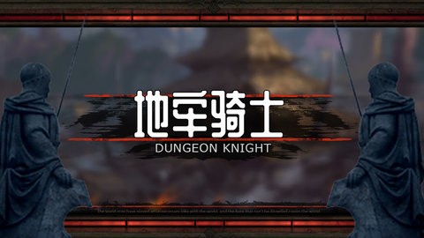 地牢骑士版