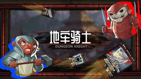 地牢骑士版