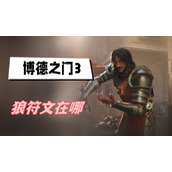 博德之门3狼符文在哪