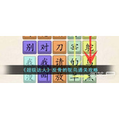 超级达人反骨的鸵鸟通关攻略分享
