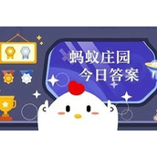 支付宝蚂蚁庄园8.11答案一览2023