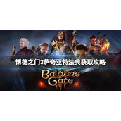 《博德之门3》萨奇亚特法典怎么获得？萨奇亚特法典获取攻略