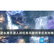 《逆水寒手游》鸟踪何寻怎么做 人间任务鸟踪何寻任务攻略