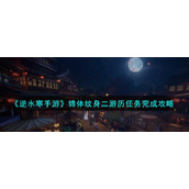 《逆水寒手游》锦体纹身二游历任务完成攻略