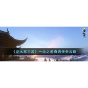 《逆水寒手游》一念之差奇遇任务攻略