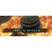 《博德之门3》熔炉用法介绍