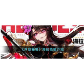 《浮空秘境》海拉技能介绍