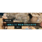 《博德之门3》镀金箱子开启方法介绍
