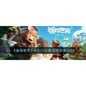 《迷你世界》8月10日激活码分享2023