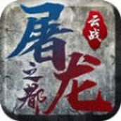 云战屠龙之都安装