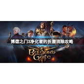 《博德之门3》净化者的折磨怎么消除？净化者的折磨消除攻略