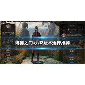 《博德之门3》六环法术选择推荐 6环法术怎么选？