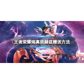 《王者荣耀》瑶真我赫兹赠送方法分享