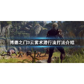 《博德之门3》云雾术潜行流怎么玩？云雾术潜行流打法